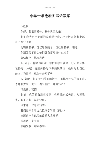 小学一年级看图写话教案
