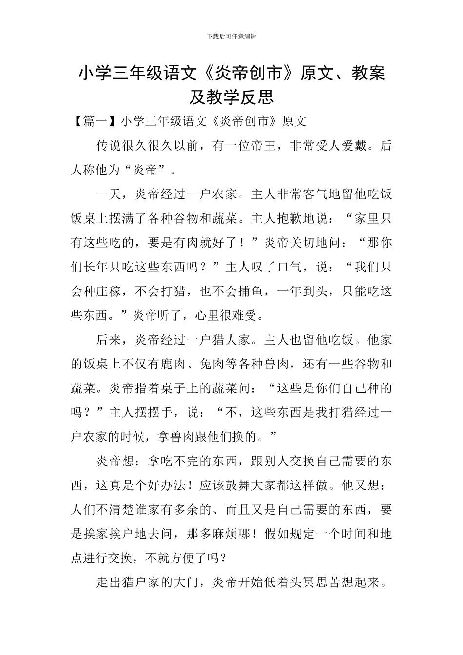 小学三年级语文《炎帝创市》原文、教案及教学反思_第1页