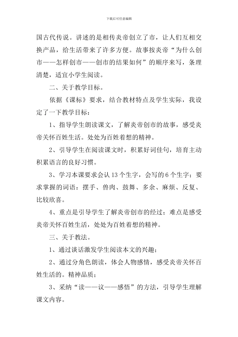 小学三年级语文《炎帝创市》原文、教案及教学反思_第3页