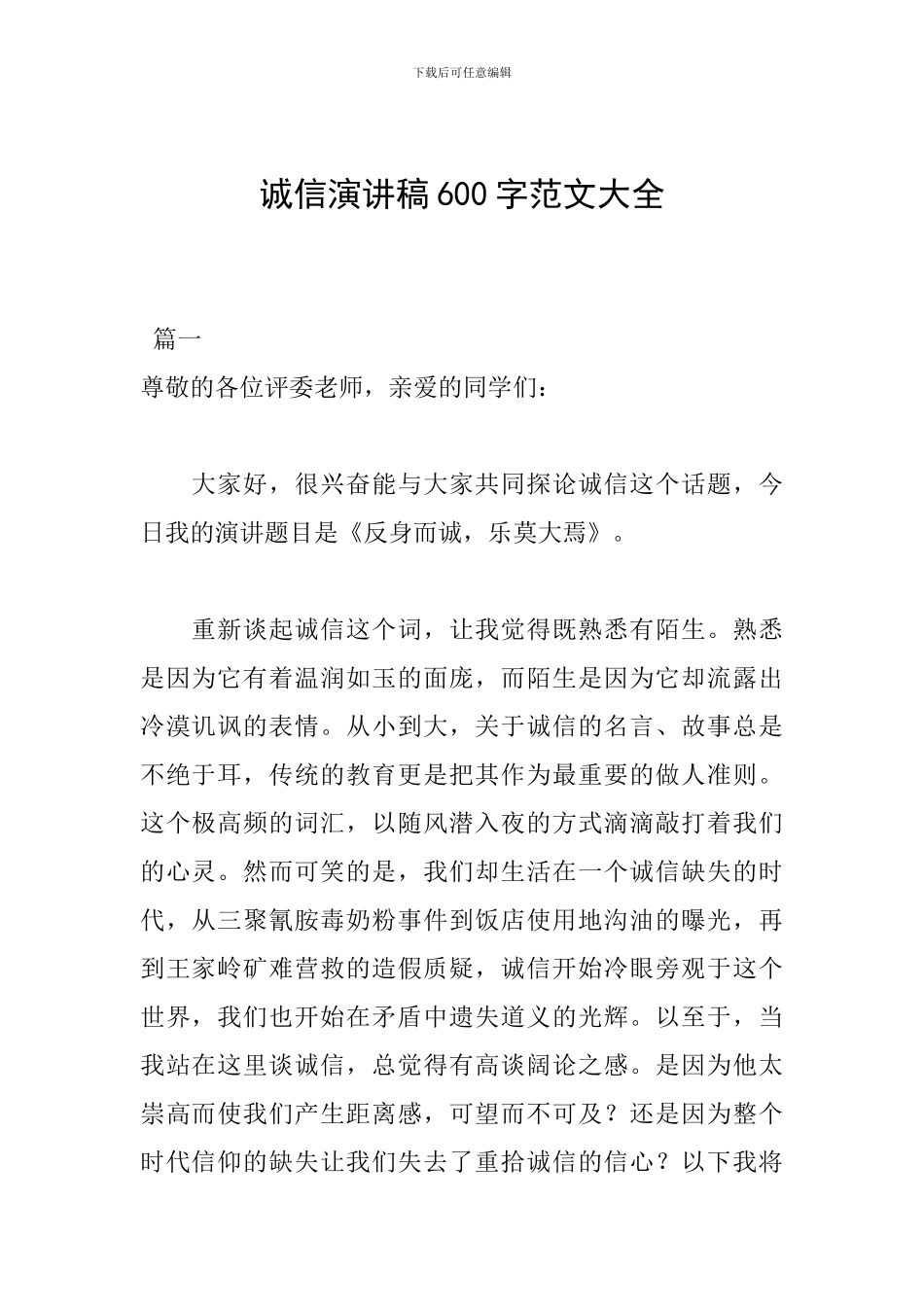 诚信演讲稿600字范文大全_第1页