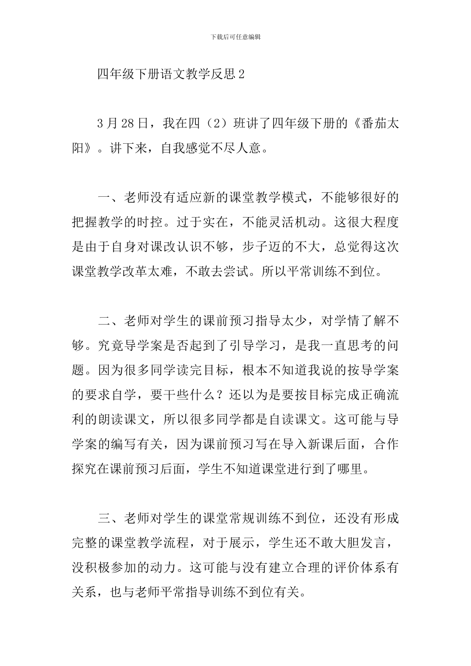 四年级下册语文教学反思_第3页