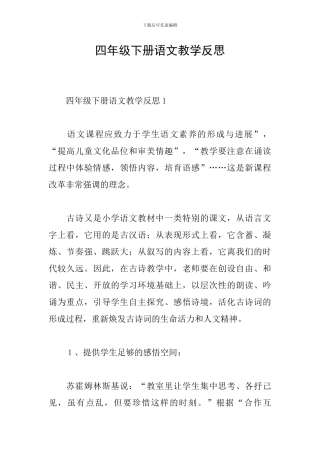 四年级下册语文教学反思