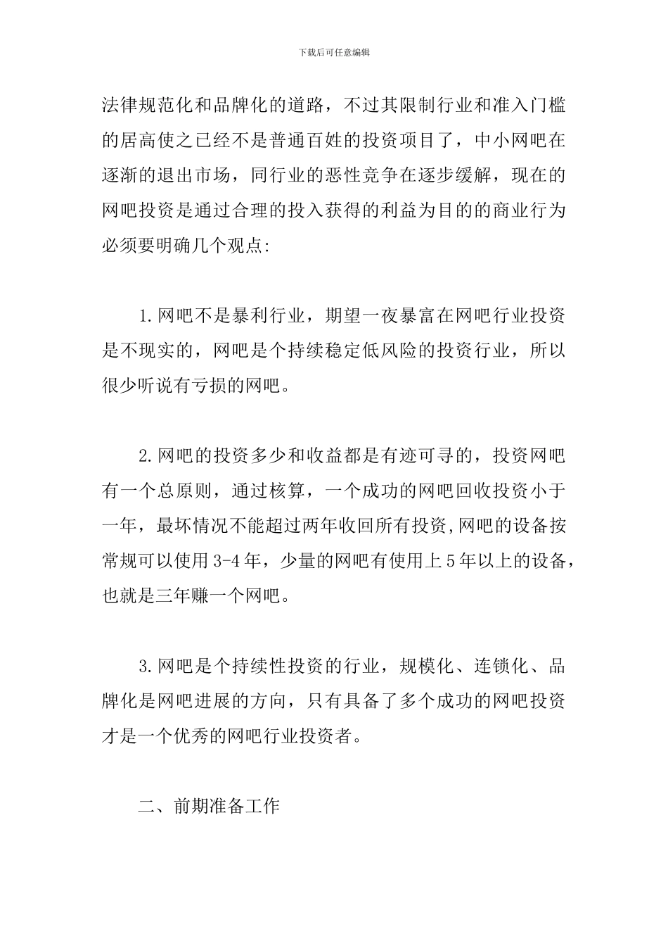 网吧创业策划书_第3页