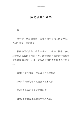 网吧创业策划书