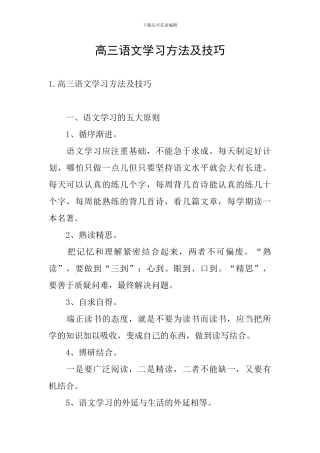 高三语文学习方法及技巧