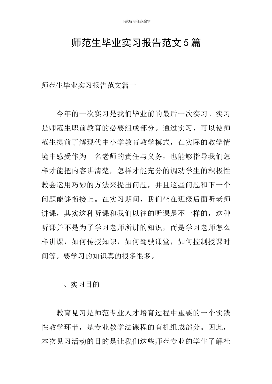 师范生毕业实习报告范文5篇_第1页