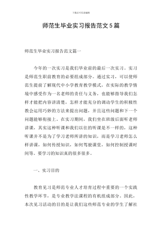 师范生毕业实习报告范文5篇