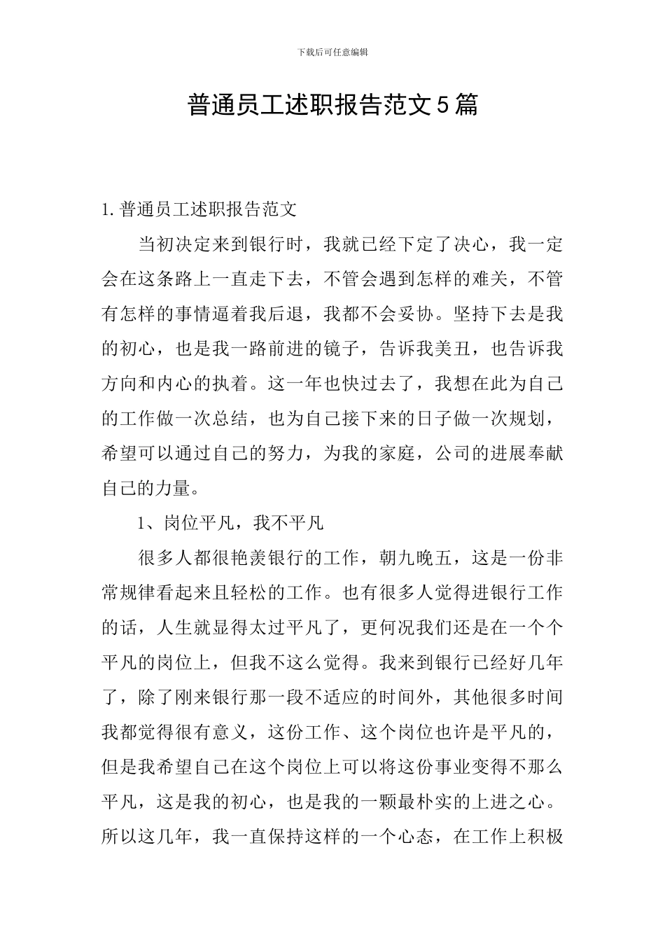 普通员工述职报告范文5篇_第1页