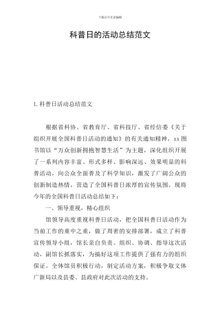 科普日的活动总结范文