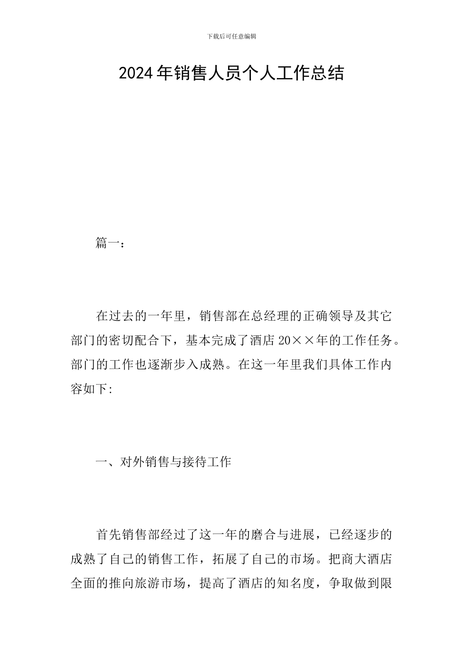 2019年销售人员个人工作总结_第1页