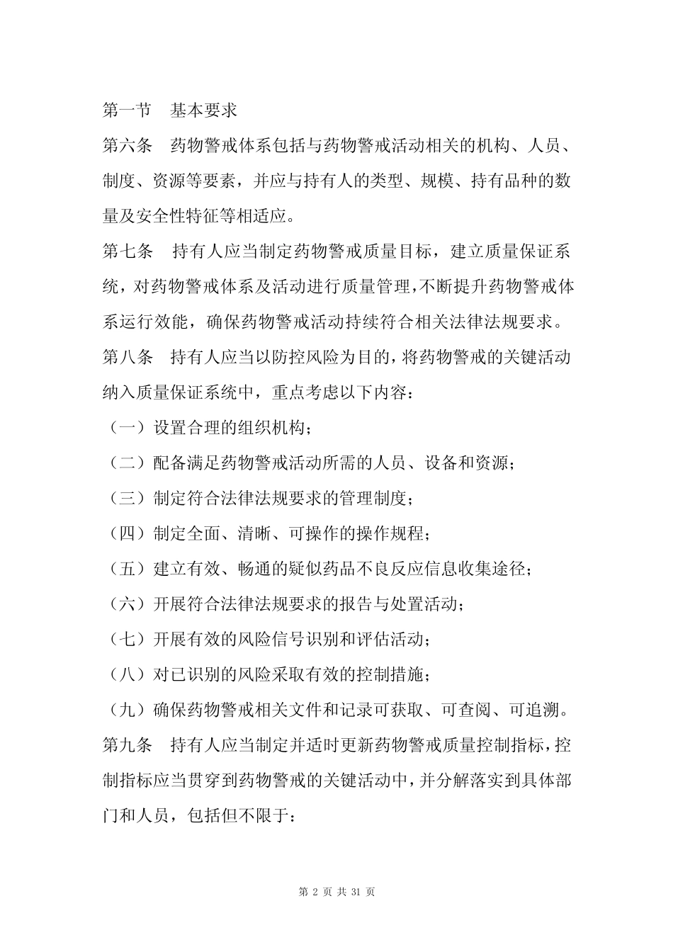 2021版药物警戒质量管理规范 _第2页