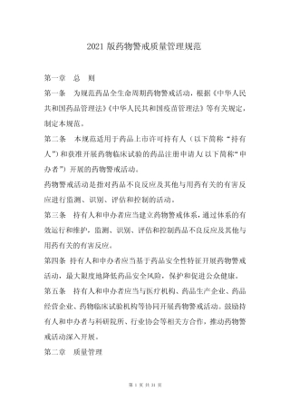 2021版药物警戒质量管理规范 