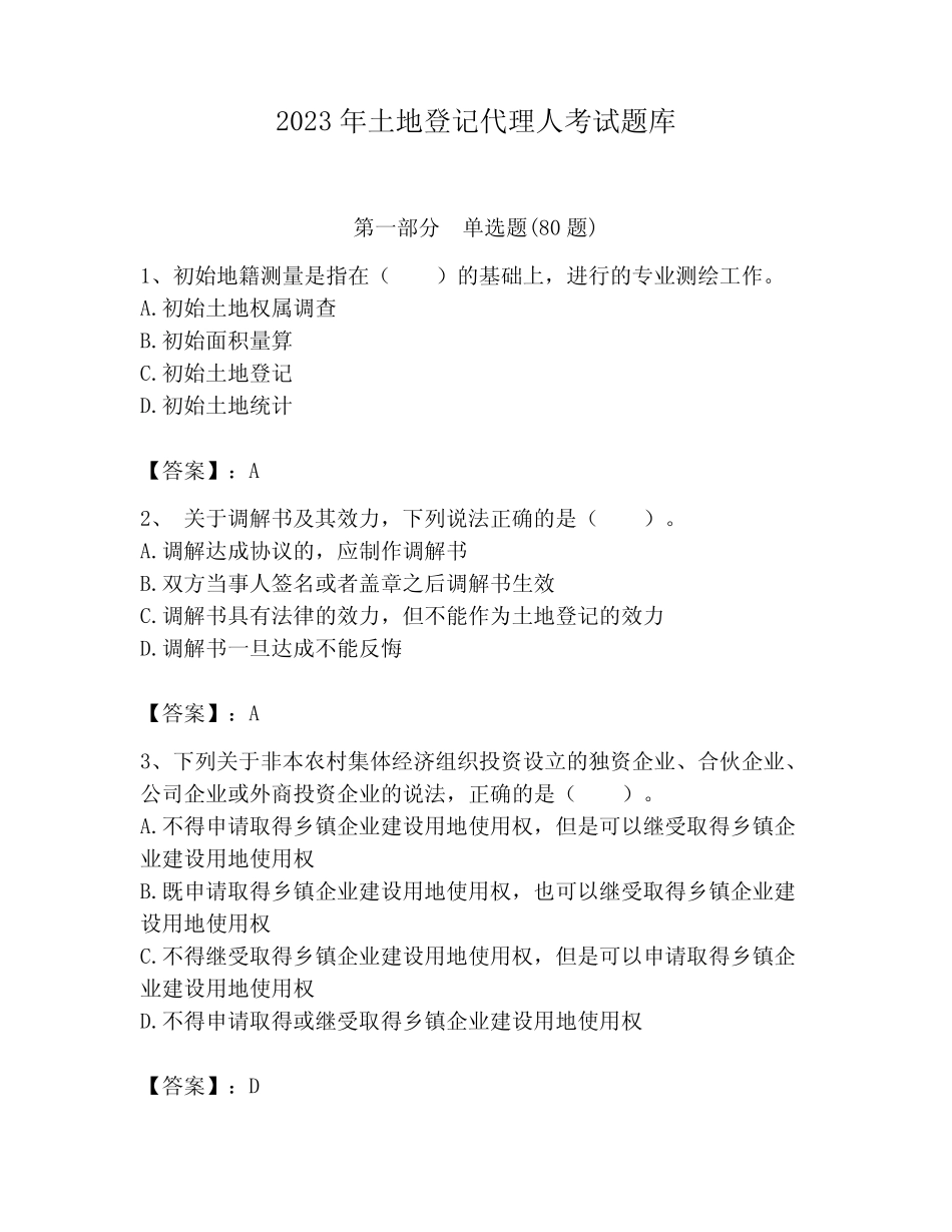 2023年土地登记代理人考试题库含答案【模拟题】 _第1页