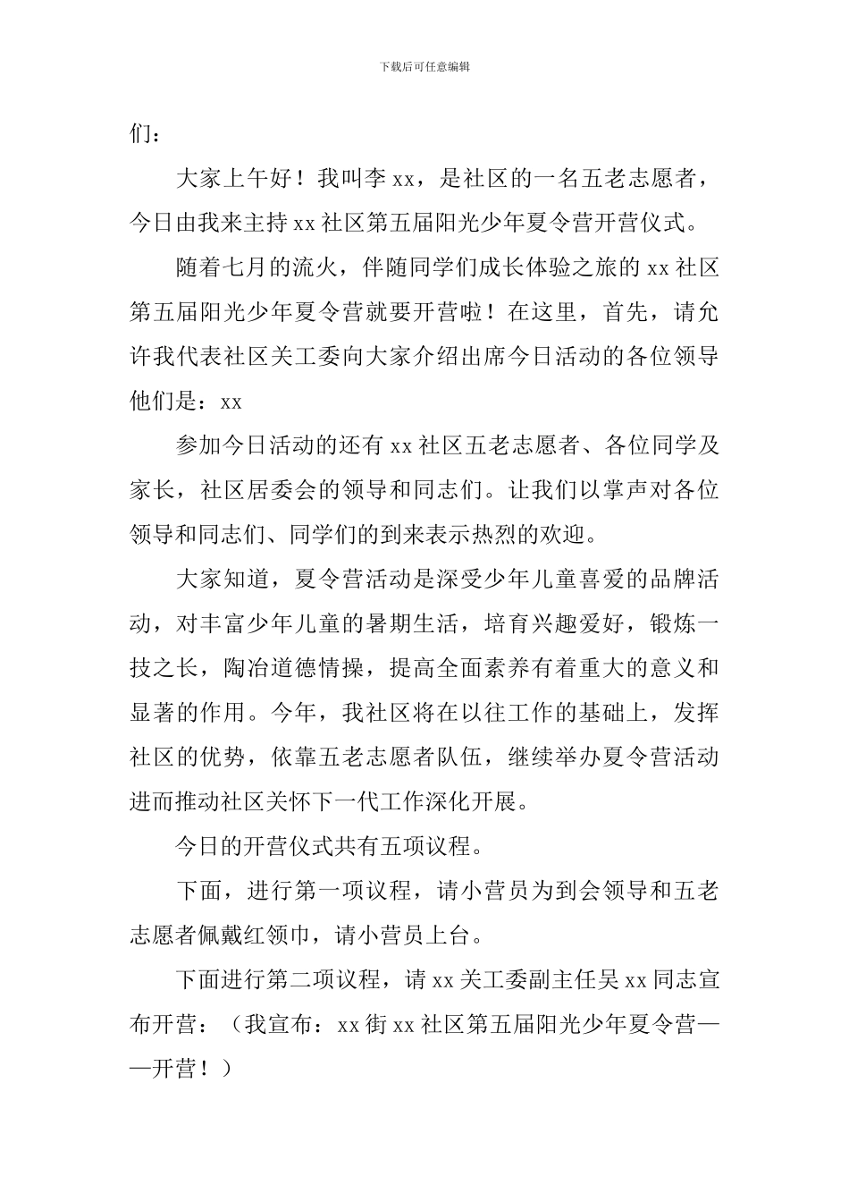 夏令营开营仪式主持词范本_第3页