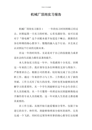 机械厂顶岗实习报告