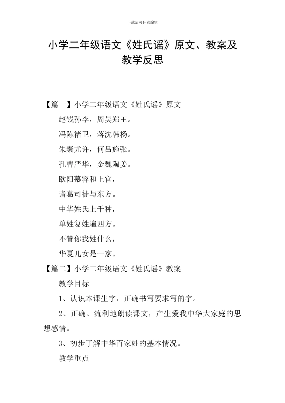 小学二年级语文《姓氏谣》原文、教案及教学反思_第1页