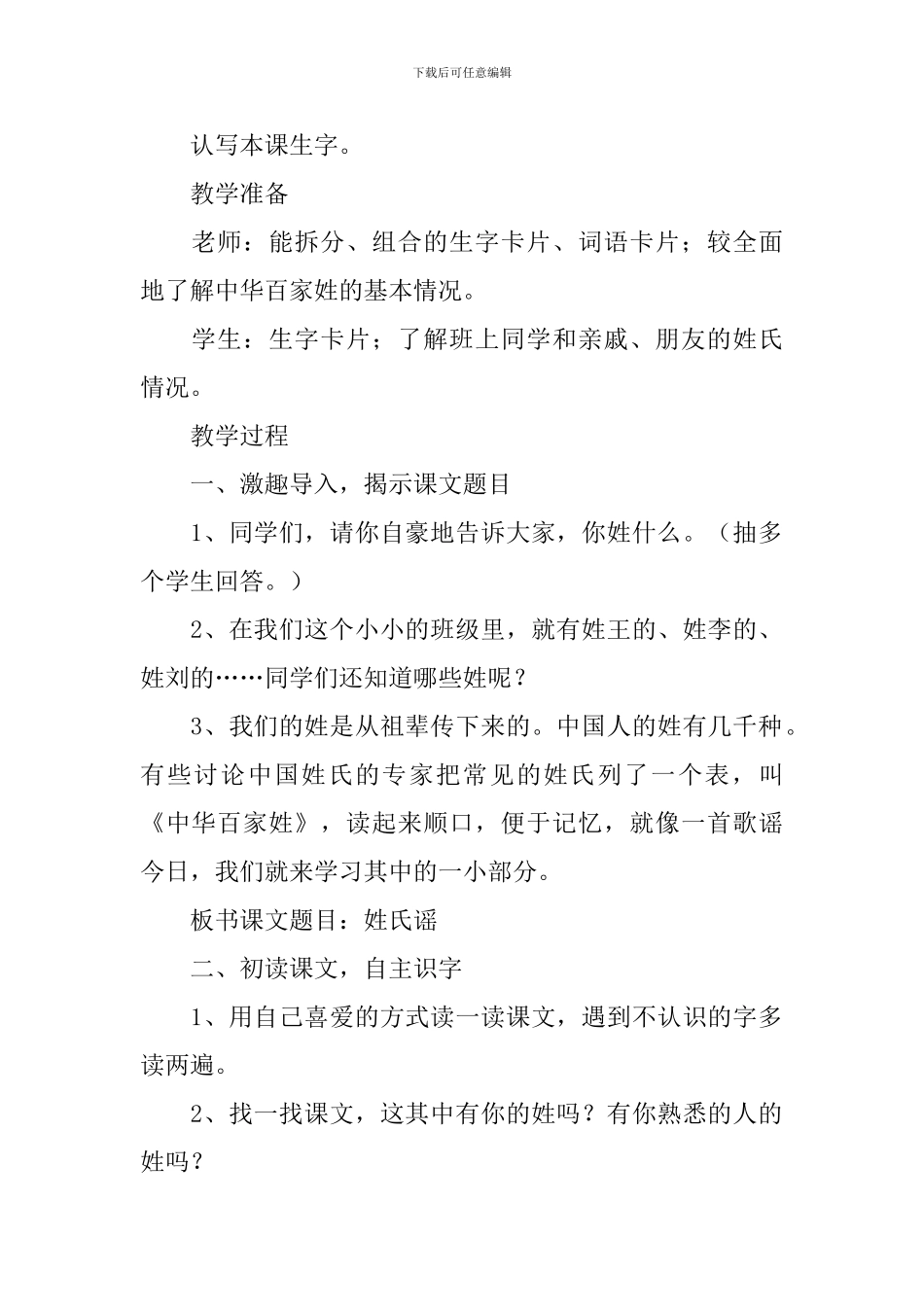 小学二年级语文《姓氏谣》原文、教案及教学反思_第2页