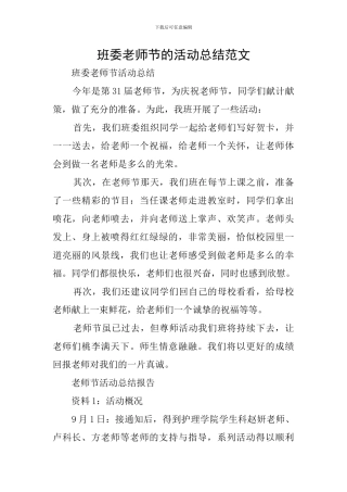 班委教师节的活动总结范文