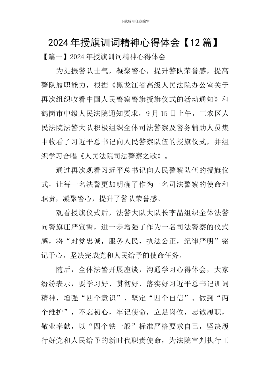 2024年授旗训词精神心得体会_第1页