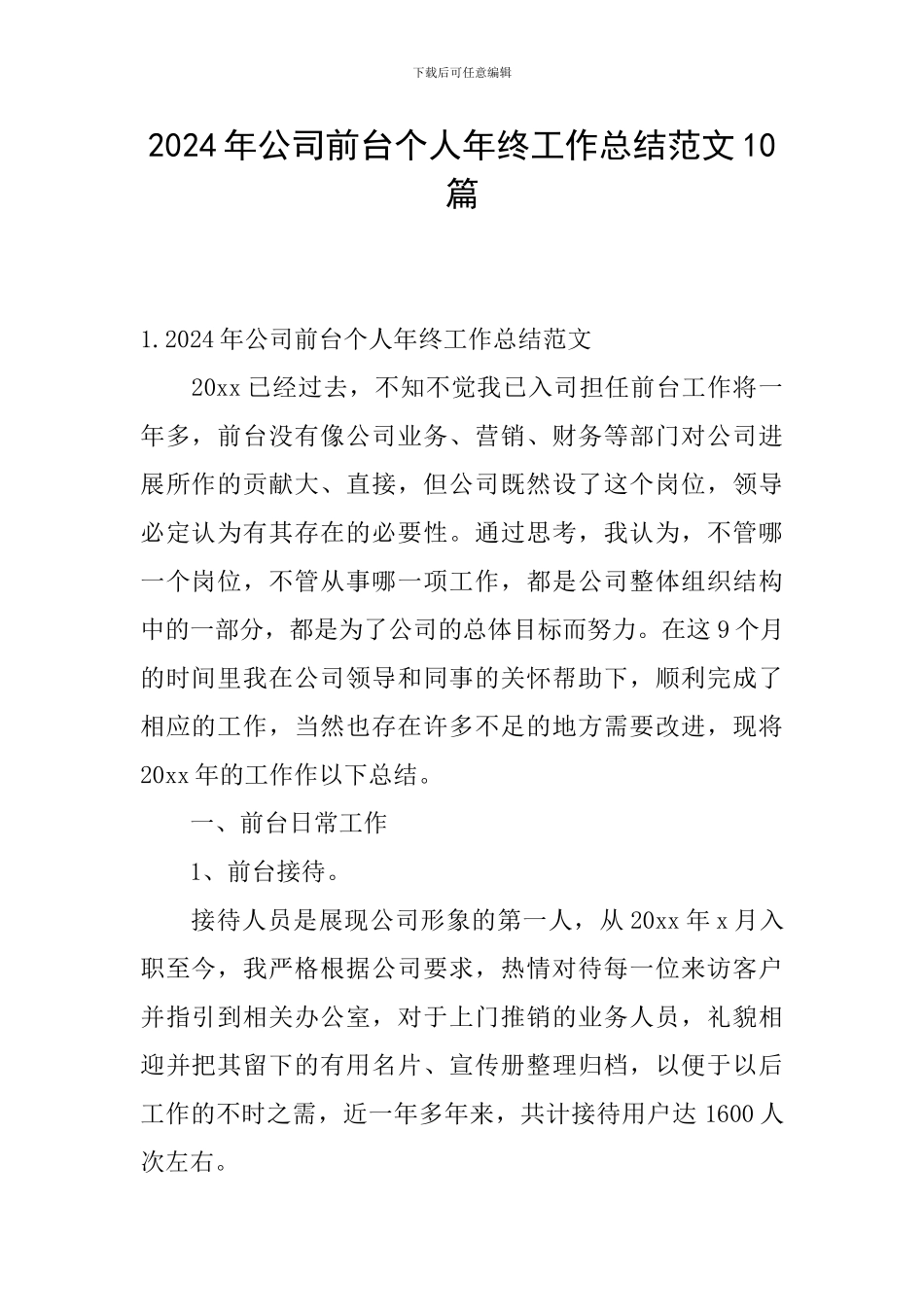 2024年公司前台个人年终工作总结范文10篇_第1页