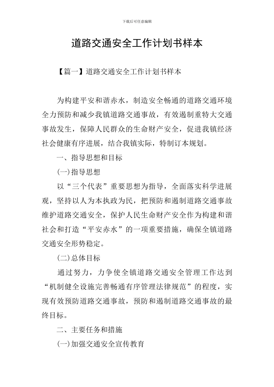道路交通安全工作计划书样本_第1页