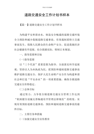 道路交通安全工作计划书样本