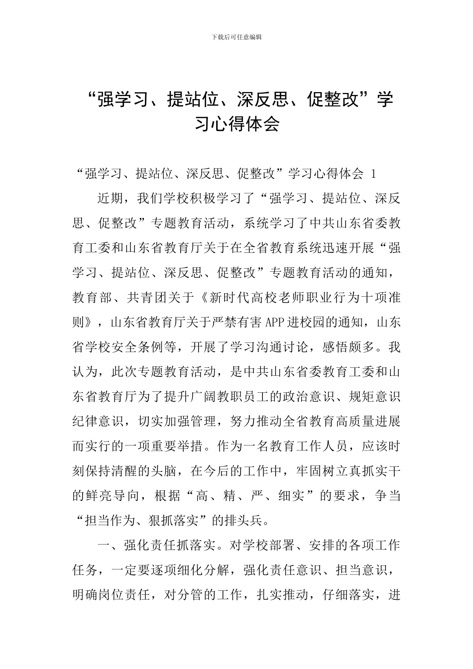 “强学习、提站位、深反思、促整改”学习心得体会_第1页