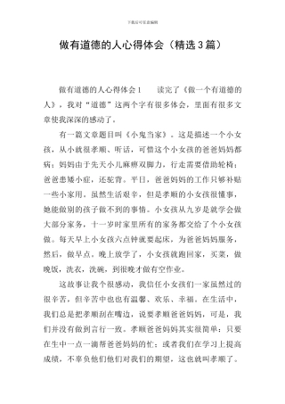 做有道德的人心得体会