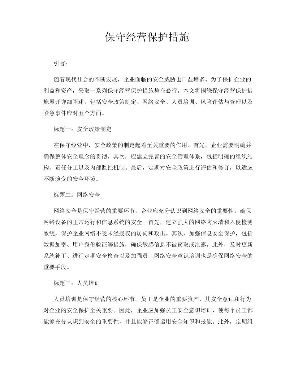 保守经营保护措施 _第1页