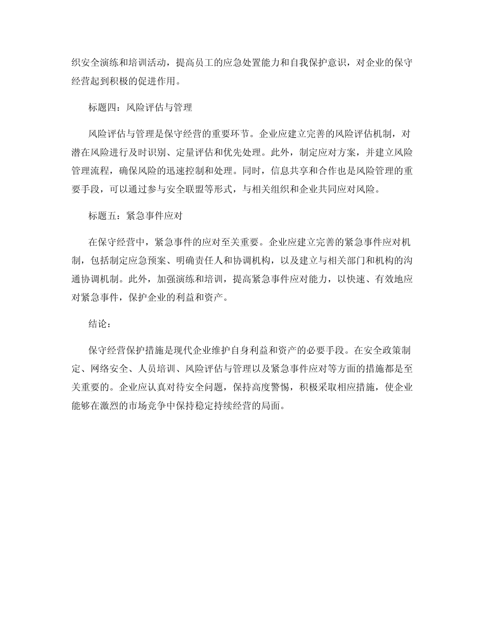 保守经营保护措施 _第2页