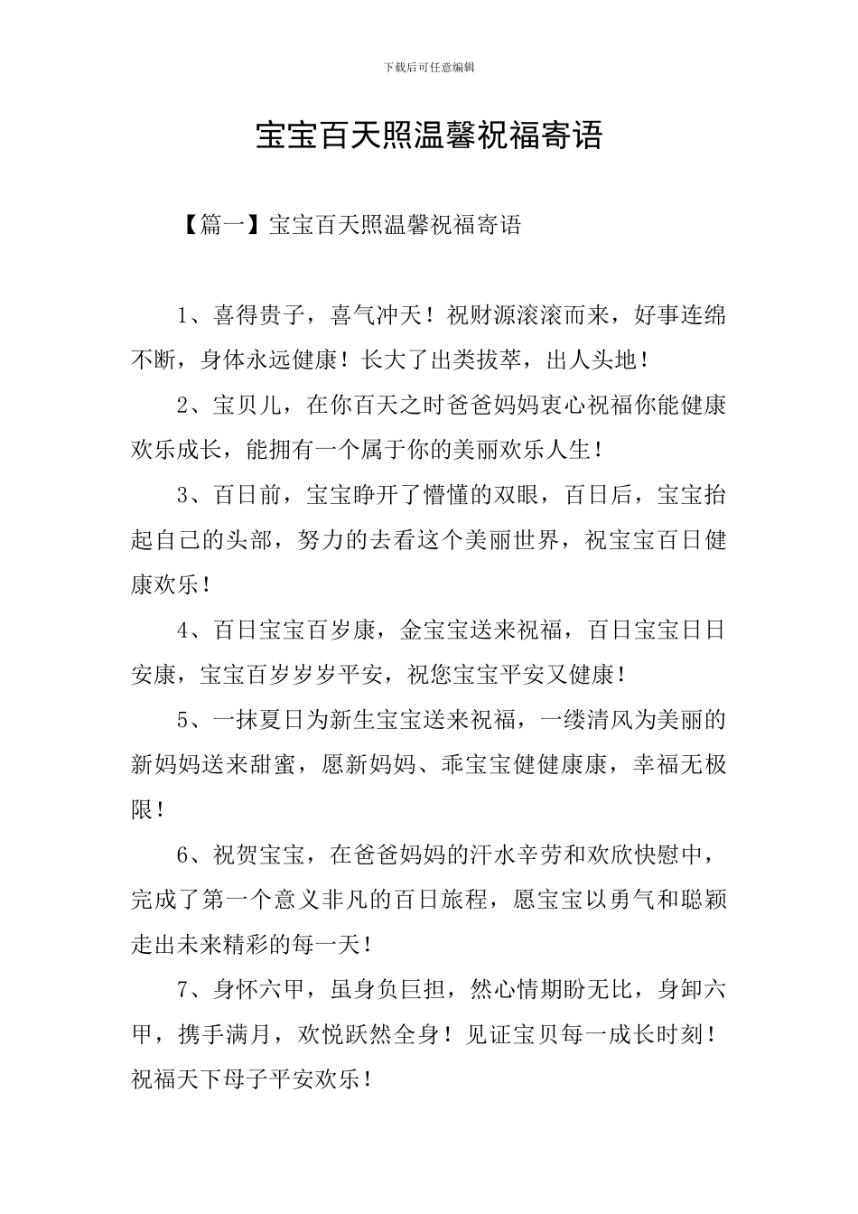 宝宝百天照温馨祝福寄语_第1页