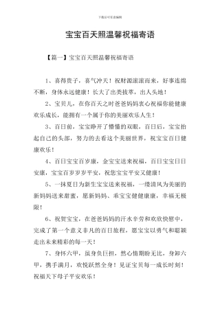 宝宝百天照温馨祝福寄语