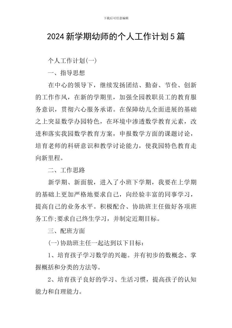 2024新学期幼师的个人工作计划5篇_第1页