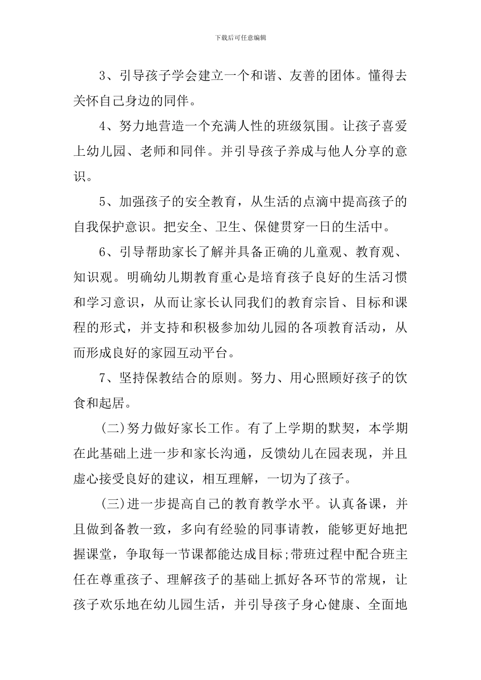 2024新学期幼师的个人工作计划5篇_第2页