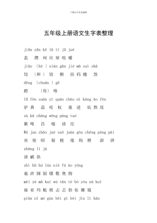 五年级上册语文生字表整理