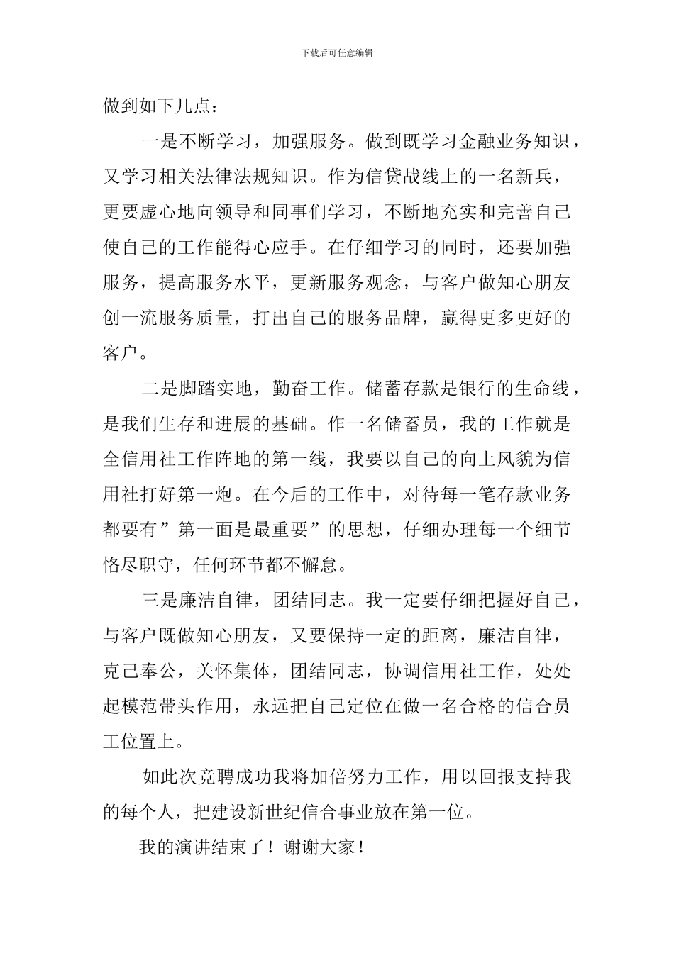 信用社储蓄岗位竞职演讲稿_第2页