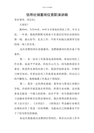 信用社储蓄岗位竞职演讲稿