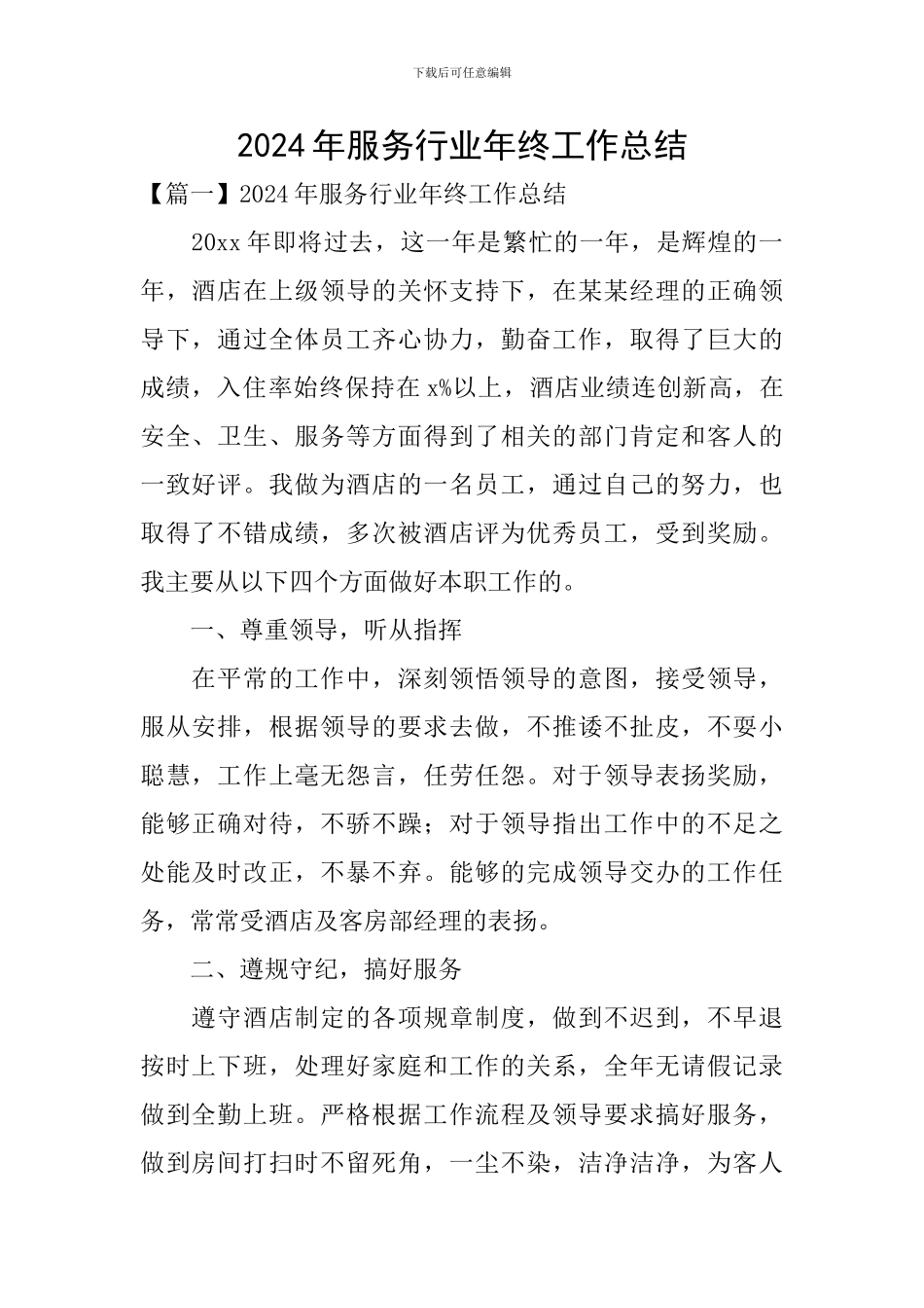 2024年服务行业年终工作总结_第1页