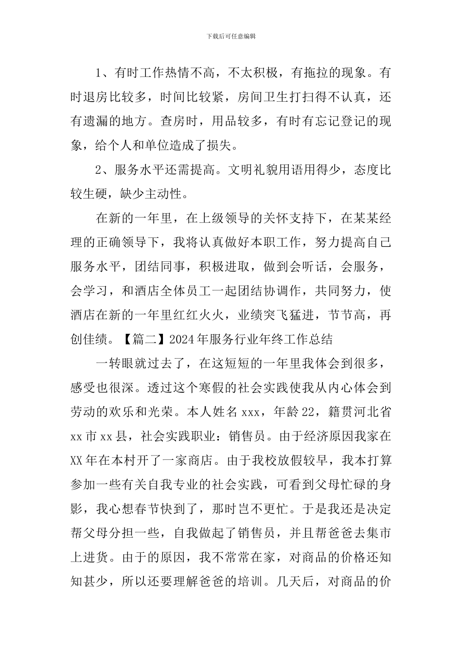 2024年服务行业年终工作总结_第3页