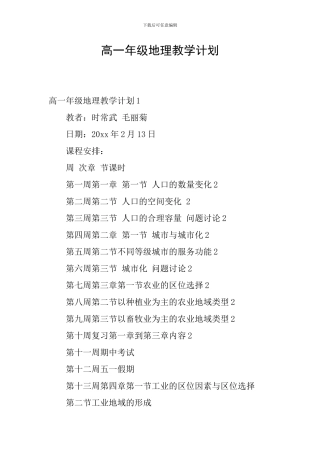 高一年级地理教学计划
