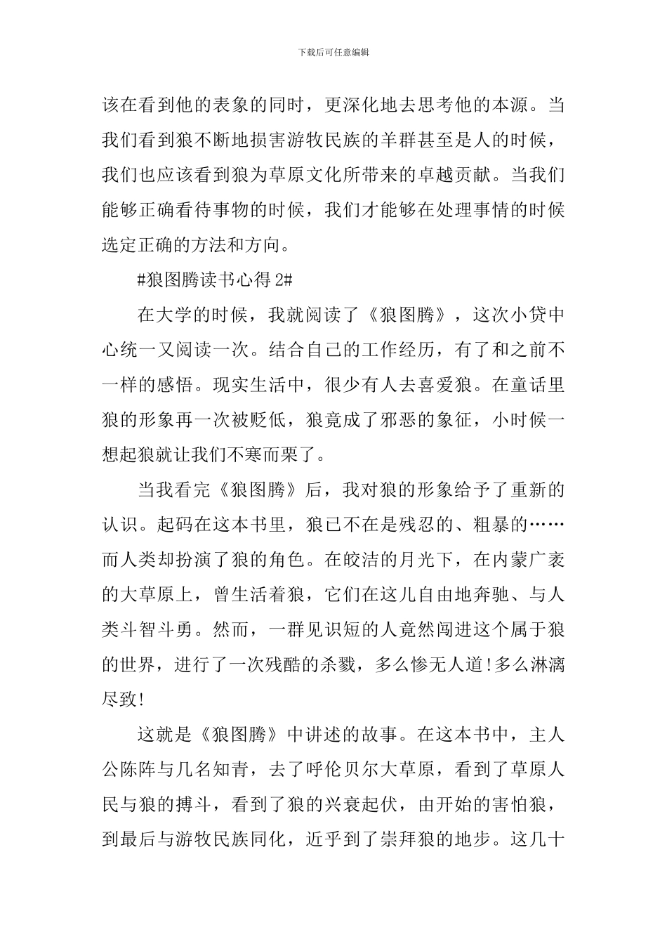 阅读《狼图腾》心得范文大全_第3页