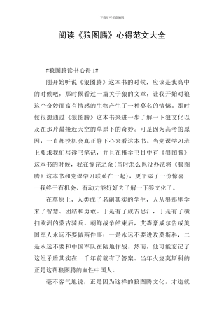 阅读《狼图腾》心得范文大全