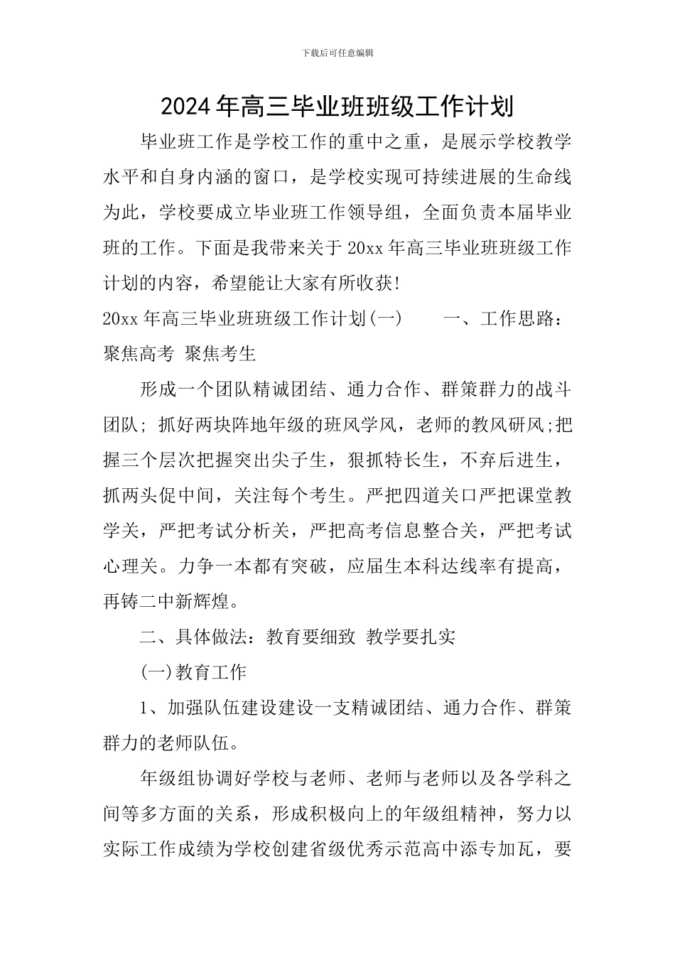 2024年高三毕业班班级工作计划_第1页