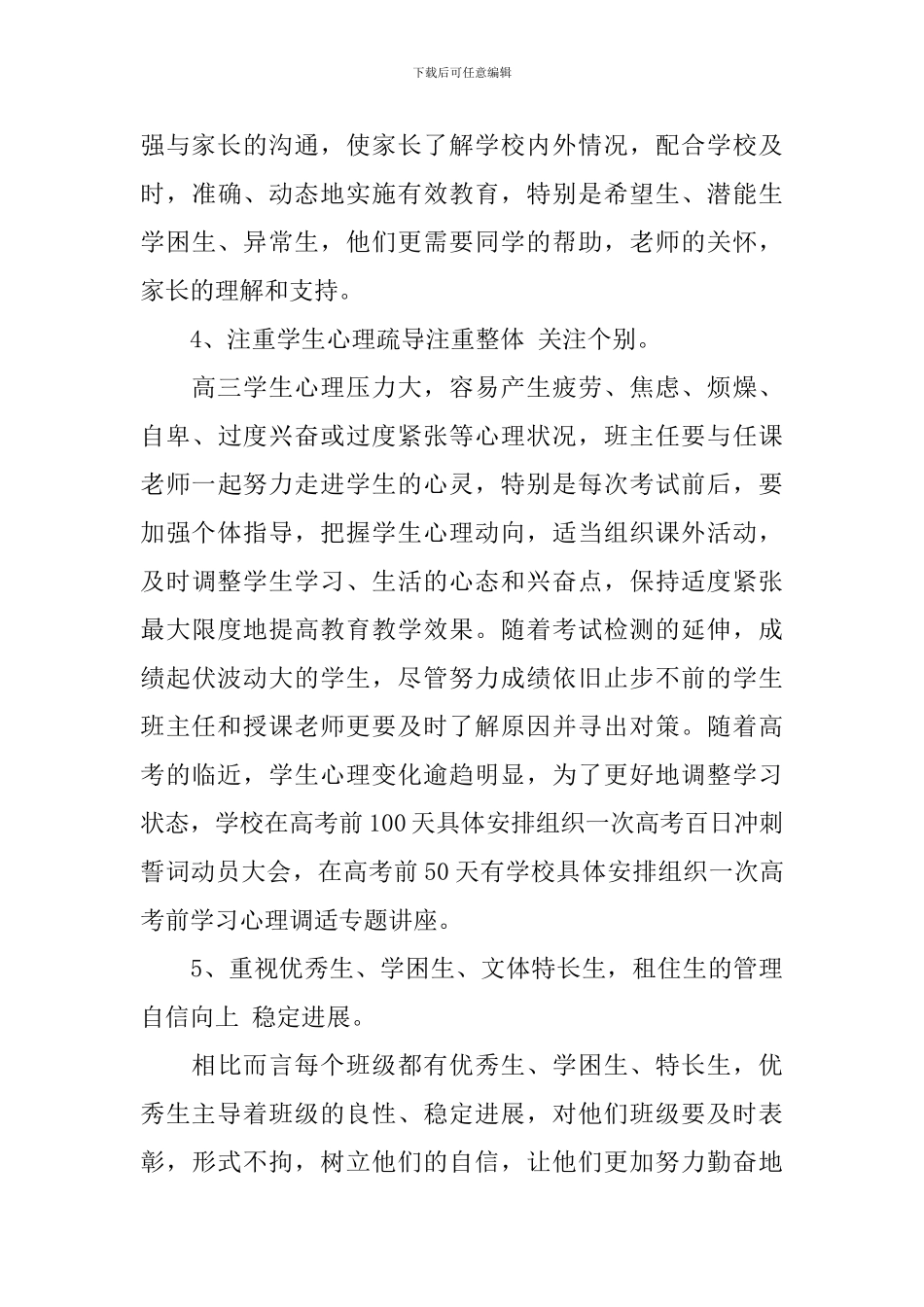 2024年高三毕业班班级工作计划_第3页