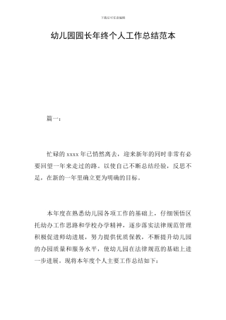 幼儿园园长年终个人工作总结范本