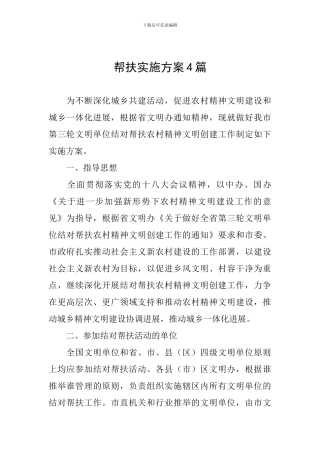 帮扶实施方案4篇