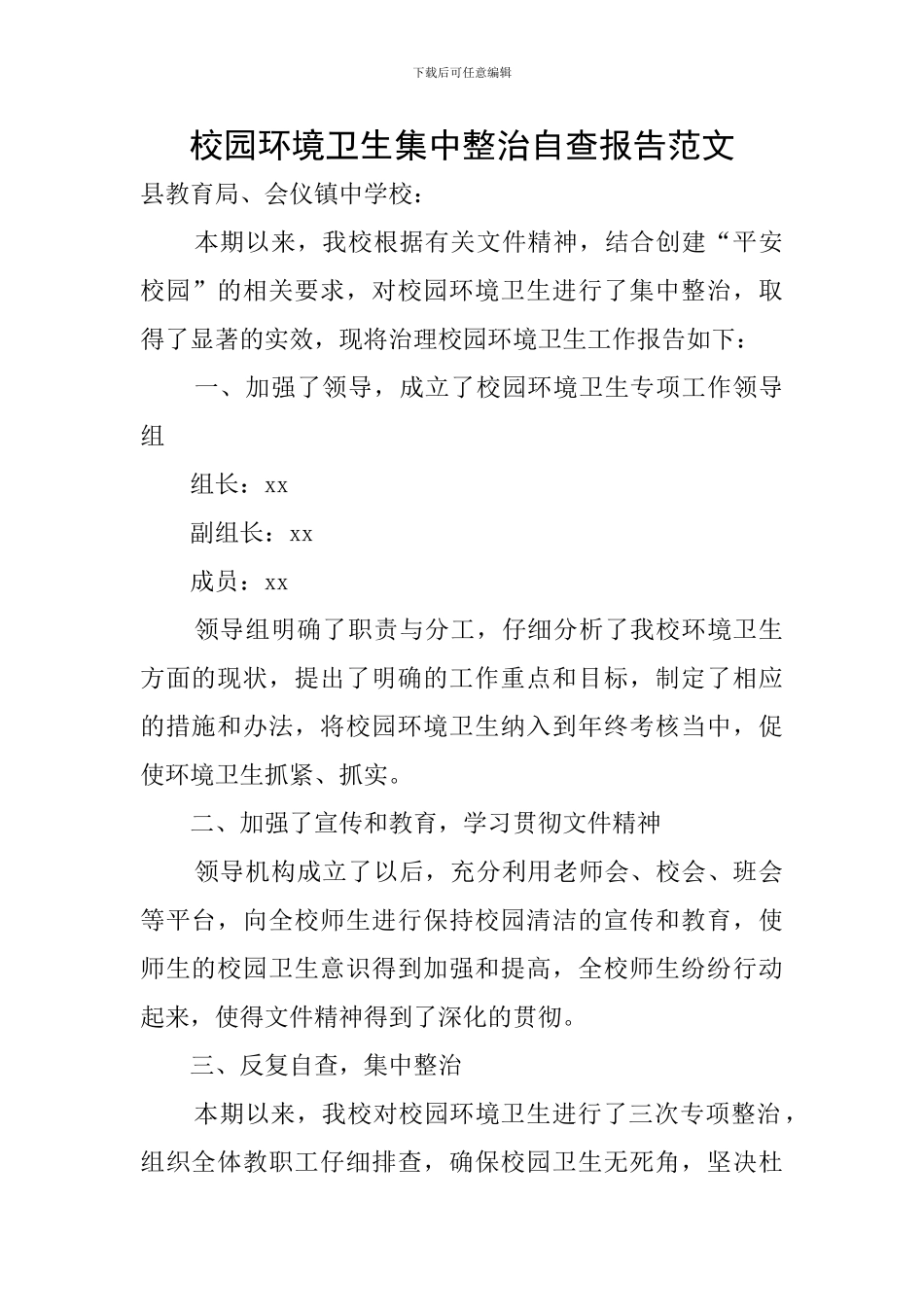 校园环境卫生集中整治自查报告范文_第1页