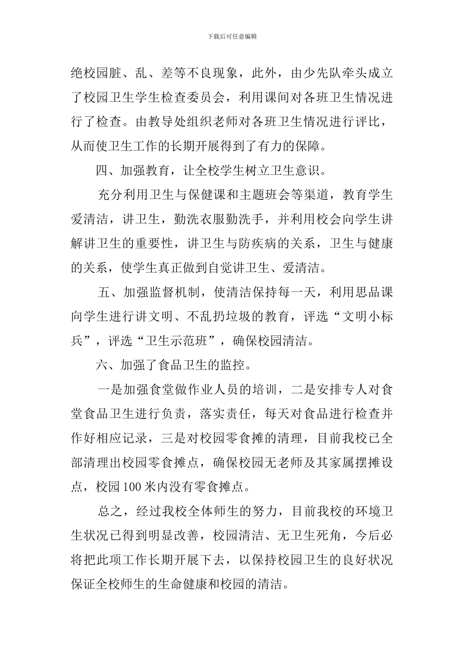 校园环境卫生集中整治自查报告范文_第2页