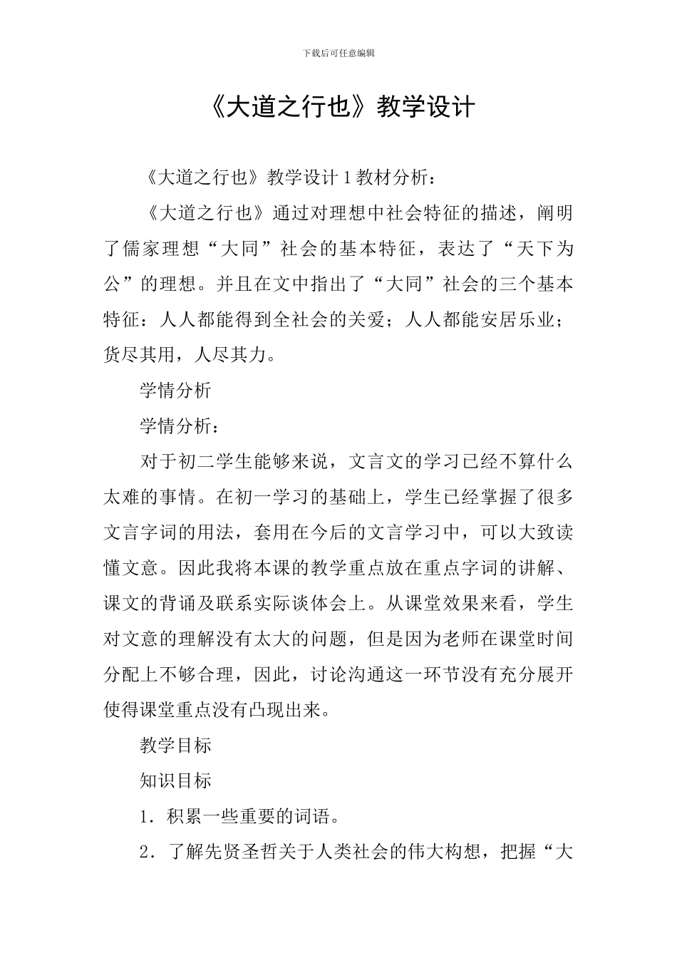 《大道之行也》教学设计_第1页