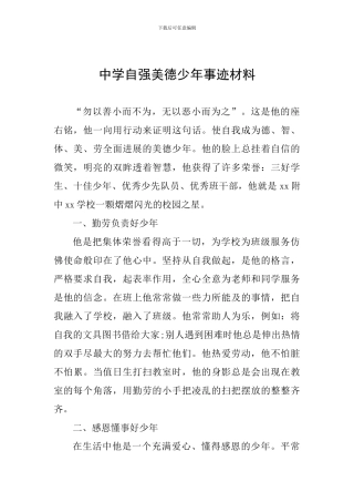 2024中学自强美德少年事迹材料